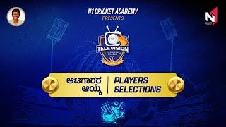 N1 CRICKET ACADEMY PRESENTS TELEVISION PREMIER LEAGUE SEASON 04 II PLAYERS SELECTION