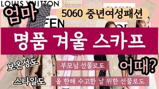 [5060중년여성패션] 우리 엄마 크리스마스 선물, 연말 선물? 명품 겨울 스카프(머플러/목도리)! 루이비통부터 펜디, 디올 그리고! #중년여성패션 #루이비통스카프 #50대패션