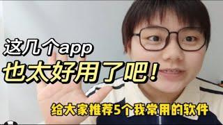 学习娱乐用这5个app就够了！