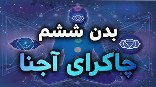 Celestial Body & Ajna Chakra   بدن کیهانی و چاکرای آجنا   AZ MYCO