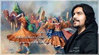 Javed Amirkhil - Shah Zargare جاوید امیرخېل - شاه زرګرې