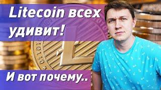 Litecoin всех удивит, и вот почему!