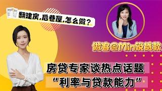 做客《Min说贷款》房贷专家谈热点话题：利率对贷款能力的影响 + Sharon浅谈翻建房与后巷屋的新机遇与挑战