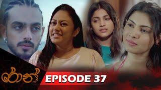 Ron  | රොන් | Episode 37 - (2024-11-16) | ITN