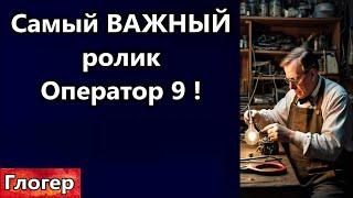 Самый ВАЖНЫЙ ролик ! Оператор 9 ! Открываются волшебные  перспективы для тех кто верит !