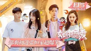 《女儿们的恋爱2》第5期 加长版看点：张铭恩吵架一秒怂高甜公主抱突破徐璐防线 新婚蜜月遭冷战向佐表情冷漠吓懵郭碧婷 Meeting Mr.Right S2 EP5【湖南卫视官方HD】