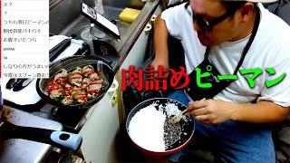 肉詰めピーマンを作って食べながら雑談するだけ