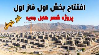 آغاز کار بخش دوم فاز اول پروژه کابل جدید New Kabul city project