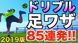 今年のドリブル・足ワザ全て見せます！【サッカー ドリブル】