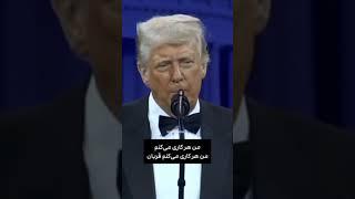 باسن ما را می‌بوسند تا توافق کنیم! قابل توجه خامنه‌ای و ارزشی‌ها!