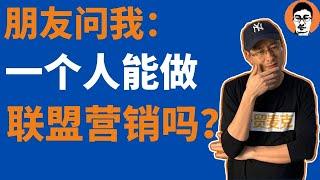 联盟营销教学｜朋友问我：1个人能做联盟营销affiliate marketing吗？｜能赚多少被动收入？｜联盟行销适合谁？——「外贸麦克」