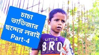 চাচা ভাতিজার ছন্দের লরাই Part-4 Bangla comedy video ‎@ARIFULMIXFUN 