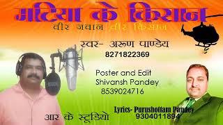 #Matia ke kishaan#singer Arun pandey#Writer Purushottam pandey #R.k Studio patna#