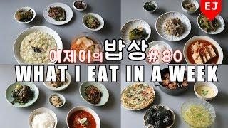 ENG)이제이의 밥상 #80 힘내요! 힘!! WHAT I EAT IN A WEEK(먹방:KOREAN MUKBANG) / 이제이레시피  EJ recipe