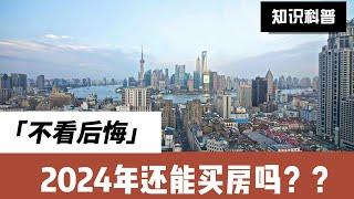 2024年还能买房吗，中国政府已经大招尽出，为何还是拯救不了楼市？#翟山鹰 #翟老师 #老翟