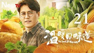 【ENG SUB 正片】温暖的味道 21丨The Smell of Warmth 21（主演：靳东，李乃文，毛晓慧，吴越） #2021靳东新剧