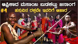 ಪ್ರಪಂಚದ ಅತ್ಯಂತ ಭಯಾನಕ ಬುಡಕಟ್ಟಿನವರು | Inside World’s MOST DANGEROUS TRIBE, MAASAI TRIBE  | Kenya Ep 4