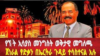 የኘ/ት ኢሳያስ መንግስት ወቅታዊ መግለጫ: ጀነራል ፃድቃን ስለ ኤርትራና ትግራይ #eritreanews #eritrea #solomedia #asmara #keren