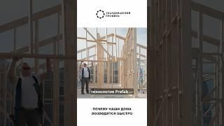 Скорость монтажа Prefab-домов. Долой самострой!