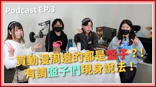 【中二實習生#3】｜買動漫周邊的都是盤子？！有請盤子們現身說法！