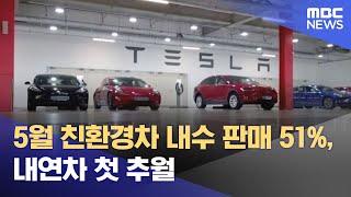 5월 친환경차 내수 판매 51%, 내연차 첫 추월 (2025.06.17/5시뉴스와경제/MBC)