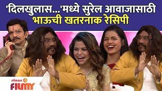 Chala Hawa Yeu Dya Latest Episode | Bhau Kadam | दिलखुलास.'मध्ये सुरेल आवाजासाठी भाऊची खतरनाक रेसिपी