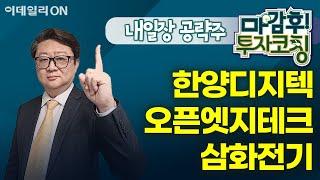 한양디지텍 오픈엣지테크 삼화전기 - 내일장 공략주! | 마감 후! 투자코칭 (20250212)