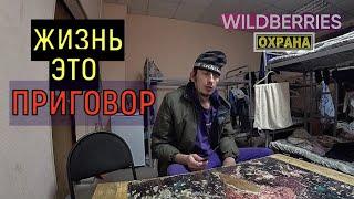 РАБОТА ВАХТОЙ В МОСКВЕ В Wildberries + Охрана отзыв МОЙ ОПЫТ сколько я заработал в Подольске