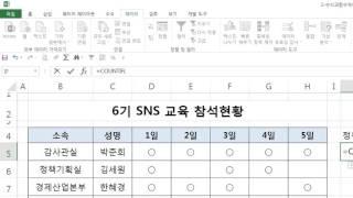 짤막한 강좌] 엑셀 실무 활용 - 유효성 검사 목록과 Countif함수를 활용한 인원수 구하기