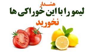 هشدار لیمو را با این خوراکی ها ترکیب نکنید