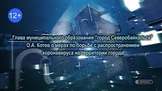 Глава МО "город Северобайкальск" О.А. Котов о мерах по борьбе с распространением коронавируса.