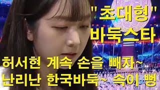 "초대형 바둑스타 탄생" 허서현 계속 손을 빼자~ 난리난 한국바둑~ 속이 뻥