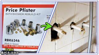 DIY Shower Price Pfister Valve 如何更换入墙式淋浴铜芯阀，淋浴开关漏水【Frank 佛州生活DIY】