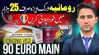 ROMANIA WORK VISA 25 HAZAR MAIN | GOOD NEWS FOR PAKISTANI | MOVE TO ROMANIA