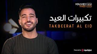 Mohamed Tarek - Eid Takbeer محمد طارق - تكبيرات عيد الأضحى