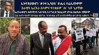 Atv Asena Live - ኢትዮጵያውያን `ቃንዛ ኢሳያስ` ድሒሩ ተፈሊጡዎም / `ሰራዊት ኤርትራ ሰላምና ዓንቂፉዎ `ሎ`/ ኤርትራውያን ስደተኛታት ማንቸስተር