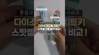 🫨품절대란 다이소 여드름 치트키 ;; 이건 무조건 사세요️ #다이소추천템