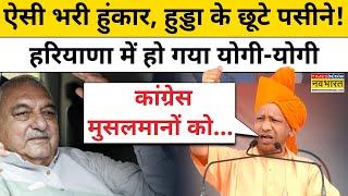 Haryana Elections 2024 के लिए चुनावी सभा में गरजे CM Yogi Adityanath, Congress में खलबली! | Rahul