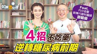 4招不吃藥 逆轉糖尿病前期 ！名醫親身實證 半年狂瘦12公斤 減脂降血糖！【 如果云知道 鄭凱云 】feat. 游能俊醫師 @tvbshealth20