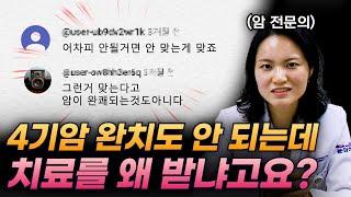 가망이 왜 없어요? 4기암 치료를 꼭 받아야 하는 이유