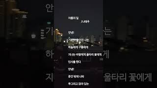 한 여름 밤 옥상에서 떠올리는 시 한구절 #나태주시인 #여름의일 #폭염 #옥상달빛 #명상 #힐링 #shorts