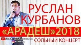 Руслан Курбанов. «Арадеш» 2018. Сольный концерт в г.Каспийск.