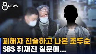 "성범죄에 화났다" 조두순 습격한 20대…영장 신청 / SBS