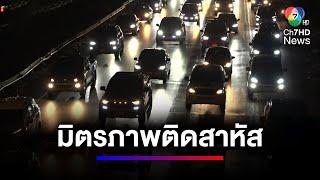 แห่กลับภูมิลำเนา รถติดสาหัสบน ถ.มิตรภาพ | สนามข่าวเสาร์-อาทิตย์