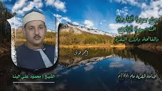 الشيخ محمود علي البنا | من سورة القارعة إلى سورة الناس والفاتحة وأول البقرة | أستوديو