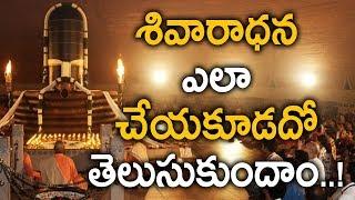 How Not To Worship Shiva Lingam | Antharmukam