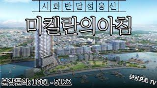 반달섬 웅신 미켈란의아침 모델하우스/분양가/사전청약 알아보기!