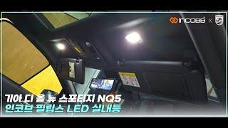 인코브(INCOBB KOREA) 기아 디 올 뉴 스포티지 NQ5(KIA THE ALL NEW SPORTAGE / NQ5) 필립스 LED 실내등