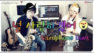 [색소폰 듀엣] 동물원 - 널 사랑하겠어 Saxophone Duet JongHyuk SaX & Hong EJ 이종혁 홍의진 색소폰