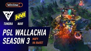 ПОБЕДИТЕЛЬ В ПЛЕЙ-ОФФ! TUNDRA vs NAVI - ЛУЧШИЕ МОМЕНТЫ - PGL Wallachia S3 | DOTA2